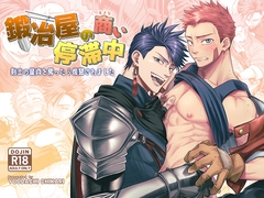 鍛冶屋の商い停滞中〜剣士の童貞を奪ったら復讐されました〜 [夕立ちかり]