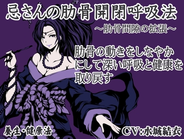 忌さんの肋骨開閉呼吸法 ～肋骨の動きをしなやかにして深い呼吸と健康を取り戻す～ -呼吸を深くする健康法・養生法・アンチエイジング呼吸- [まほー工房]
