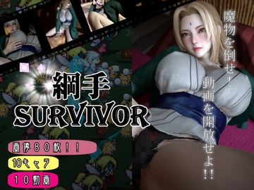 【爆乳サバイバー】超爆乳のツナデを堪能する脳汁ぶしゃぶしゃサバイバー【動画12本】 [パラレル]