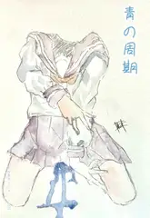 青の周期