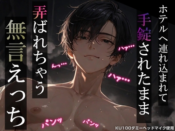 【拘束レ○プ】ホテルへ連れ込まれて手錠されたまま弄ばれちゃう無言えっち【吐息・耳舐め・リップ音】《KU100ダミーヘッドマイク収録》 [耳zeroX]