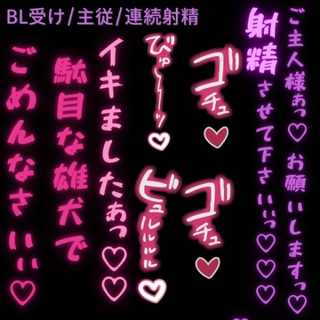 【BL受け/雄犬/主従】勝手に発情してごめんなさい♡〜ご主人様に射精懇願する雄犬ちんぽ♡〜 [よるてぃの欲求]