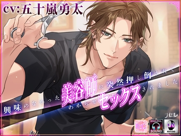 興味のなかった美容師に突然押し倒されてわからせセックスされました [ラセル]