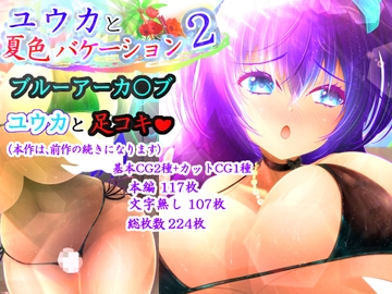 ユウカと夏色バケーション2 [アンジェ]