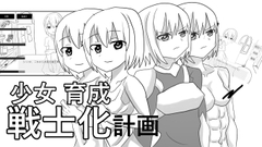 少女育成戦士化計画 [ガールズ・ビー・ストロング]