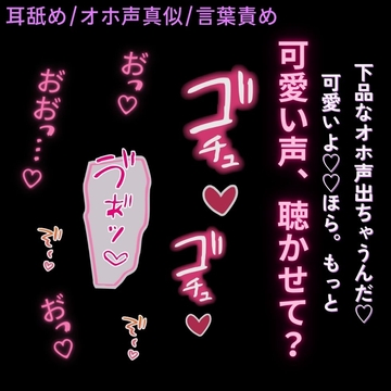 【耳舐め/オホ声真似】耳舐めしたらオホ声出しちゃった君に、言葉責めえっち♡ [よるてぃの欲求]