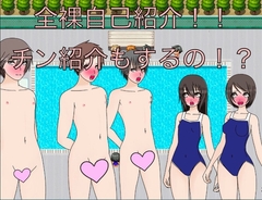 全裸自己紹介!! チン紹介もするの!?