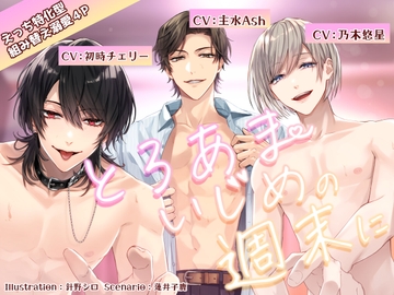 【えっち特化型】とろあまいじめの週末に【組み替えいちゃいちゃ溺愛4P】 [parasite garden]