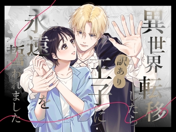 異世界転移したら訳あり王子に永遠を誓われました [青い潮だまり]
