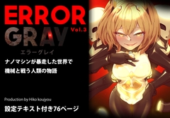 ERROR GRAY Vol.3 [ヒーコー工場]
