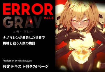 ERROR GRAY Vol.3 [ヒーコー工場]
