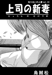 上司の新妻 [ナンネット]