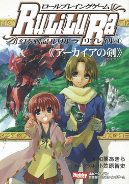 ロールプレイングゲーム 幻奏戦記Ru/Li/Lu/Ra リプレイ集(1)《アーカイアの剣》 [HobbyJAPAN TRPG Publisher]