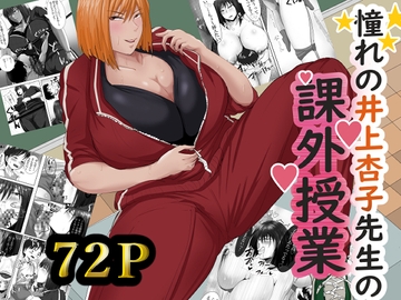 憧れの井上杏子先生の課外授業 [らすとぎどら]