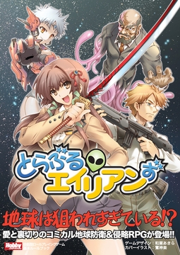 会話型ロールプレイングゲーム とらぶるエイリアンず [HobbyJAPAN TRPG Publisher]