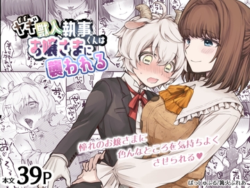 ヤギ獣人執事くんはお嬢さまに襲われる [ばっしゅふる]