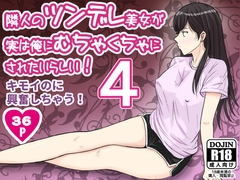 隣人のツンデレ美女が実は俺にむちゃくちゃにされたいらしい4 [ターピー]