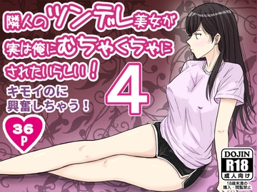 隣人のツンデレ美女が実は俺にむちゃくちゃにされたいらしい4 [ターピー]