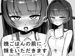 晩ごはんの前に、妹をいただきます [Takola]