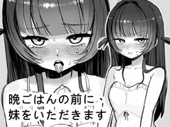 晩ごはんの前に、妹をいただきます