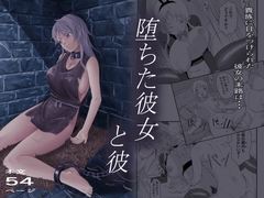 堕ちた彼女と彼 [ALIさんマーク]