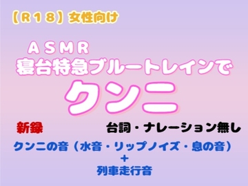 【R18】 女性向け『ASMR・寝台特急ブルートレインでクンニ』 [羞恥の体験くらぶ]