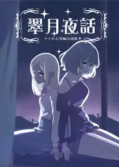 翠月夜話 ～ライかえ掌編小説集～