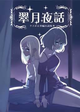 翠月夜話 ～ライかえ掌編小説集～ [素面庵]