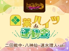 トリフォリウムRADIO7〜四葉ハイツde運動会〜 [トリフォリウム]