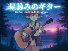 星詠みのギター -Guitar that reads the stars- [詩人の酒場オルペウス]