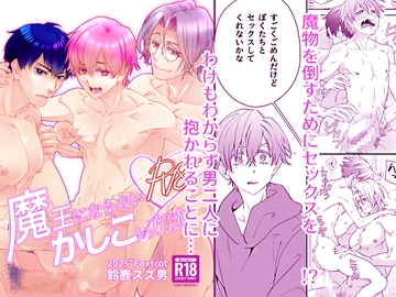 魔王にならないかしこい方法 [Fox trot]