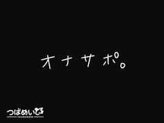オナサポ。 [Tsubamate]