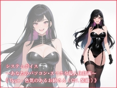 システムボイス～あなたのパソコン・スマホを擬人化計画～《Type:色気のあるお姉さん(CV.紫織)》 [わくわくぼいす。]