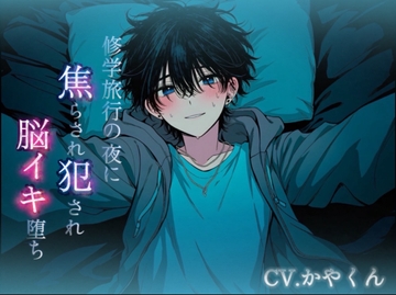 修学旅行の夜、ムラムラが抑えられなくて同部屋のやつと喘ぎまくってイチャ甘セックス [伽耶の間]