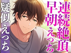 髪を結んだだけで発情しちゃうの…！?〜床上手な脱力彼氏との連続絶頂寝起きえっち〜(CV:がく×シナリオ:悠希) [dots]