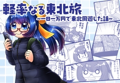 軽率なる東北旅〜一日一万円で東北周遊した話〜 [てまにん]