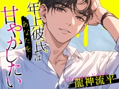 年上彼氏はあなたを甘やかしたい [OPM for GIRLS]