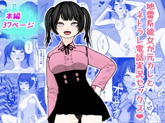 地雷系彼女が元カレとネトラレ電話実況セックス！ [フクヤマサーキット]