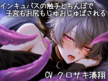 インキュバスの触手とちんぽで子宮もお尻もじゅおじゅぽされる [こうもりさん]