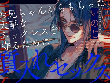 お兄ちゃんからもらった大事なネックスを守るために質入れセックス [OPM for GIRLS]