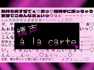 【サクッと♪喘ぎ声の詰め合わせ】嬌声 à la carte【1分以内に喘ぎ声保証の短編集】 [アルコール味噌汁]