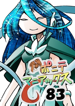 [隔週刊]ポニテマニアックス 第83話 「ポニテ星崩壊」 〜47歳エロビデオ屋店員が深夜バイト中に拾った痴女が最強宇宙人でしたーン〜 [studio みゃーび]