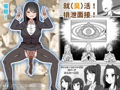 就(臭)活！排泄面接！ [Kanno shokudo]