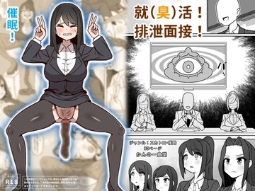 就(臭)活！排泄面接！ [かんのー食堂]
