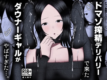 ドマゾ搾精デリバリーで来たダウナーギャルがやばすぎた…。 [吐液]