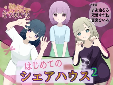 はじめてのシェアハウス【2】 [さつまいも・はにー]