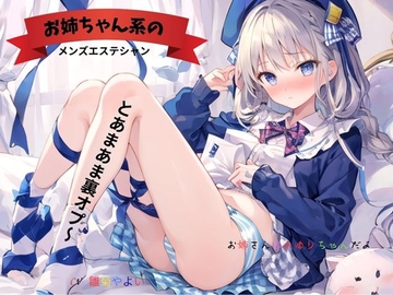 お姉ちゃん系のメンズエステシャンとあまあま裏オプ～お姉さんはみゆりちゃんだよ [ねむりんのーとちゃいむ]