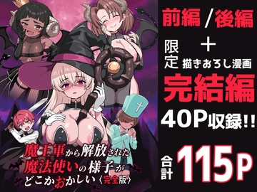 魔王軍から解放された魔法使いの様子がどこかおかしい〈完全版〉 [えむお工房]