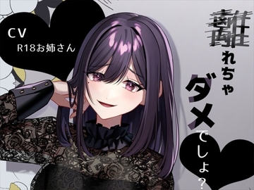 リスナーにお仕置き甘サド言葉責め「離れちゃダメでしょ?」 [お姉産]