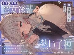 名家で清楚な雪女後輩に熱い子種を搾られる。～あなたの体温に依存する寒がり雪女ちゃんと密着子作りえっちで温まる話～ [オーガミニュータウン]